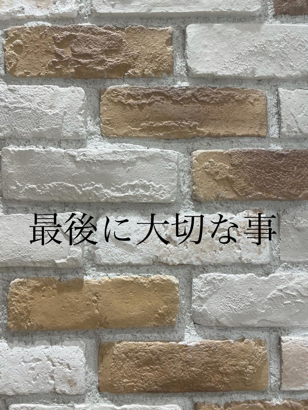 最後に大切な事。