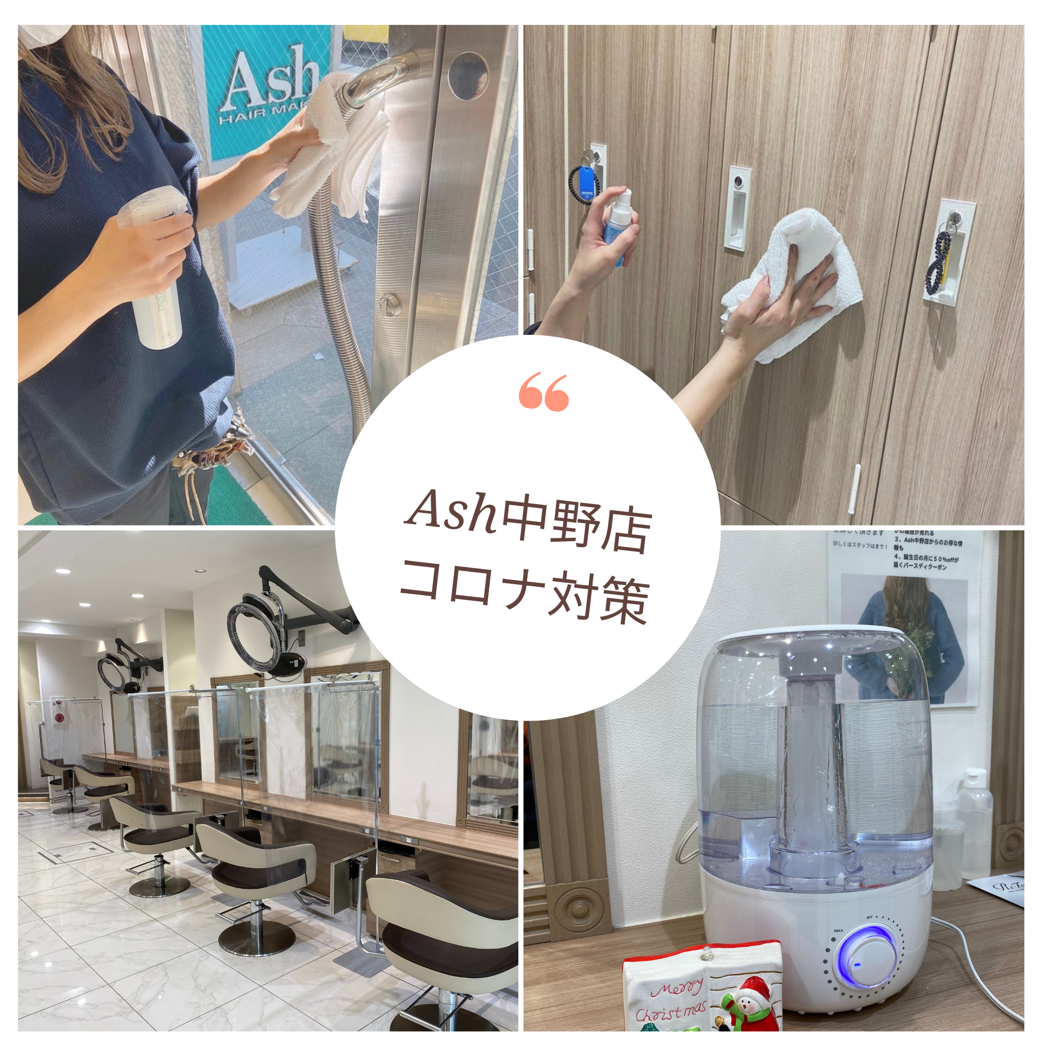 Ash中野店では 『お客様とスタッフの安全安心を第1に』 考え以下の対策を講じております