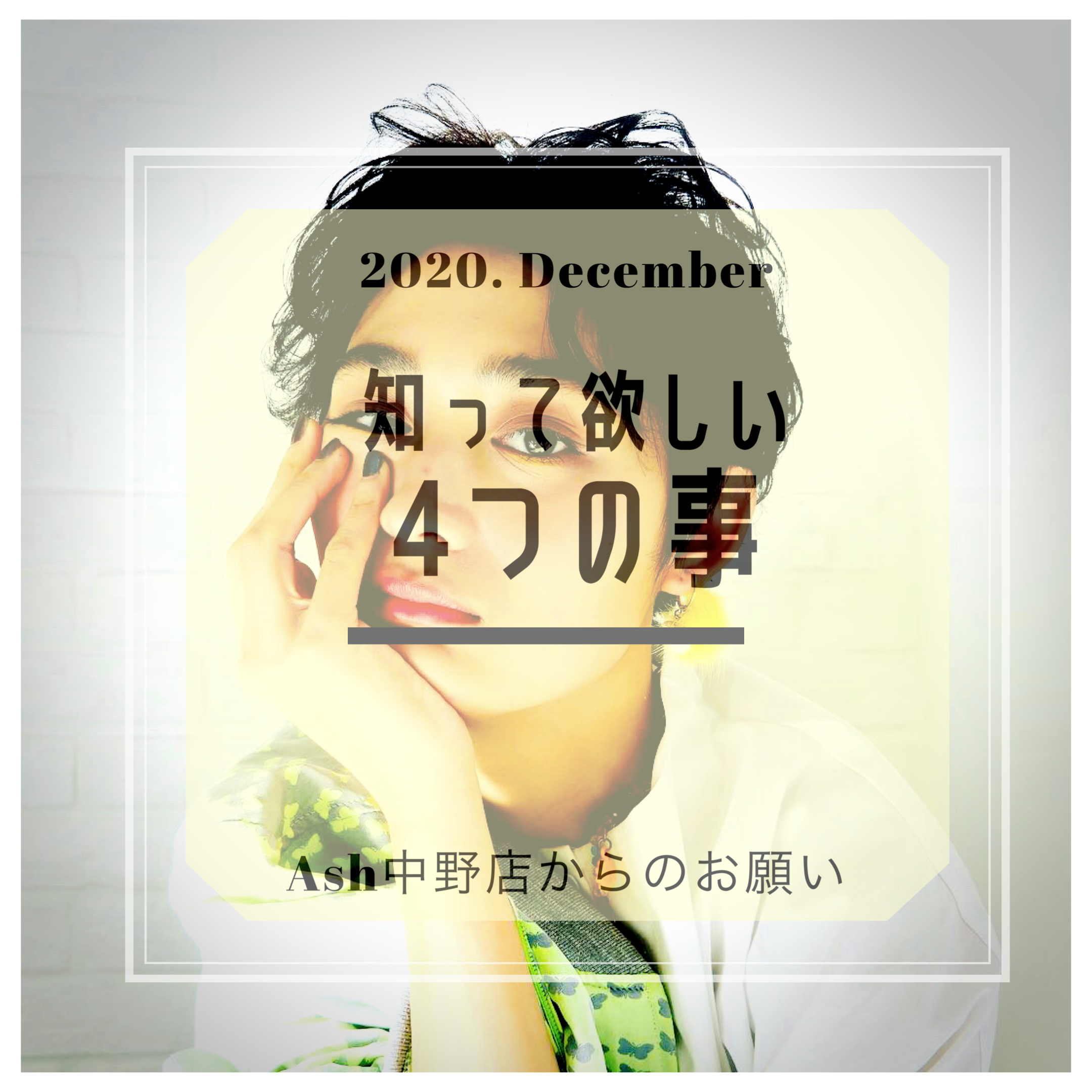12月ご来店の前に知って欲しい4つの事‼️
