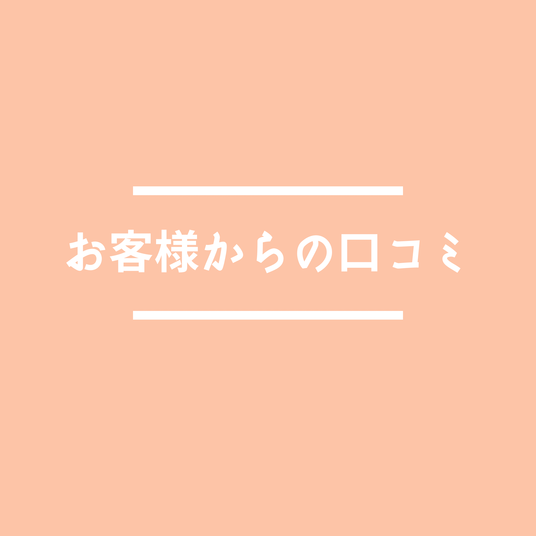 ご来店頂いているお客様の生の声です。