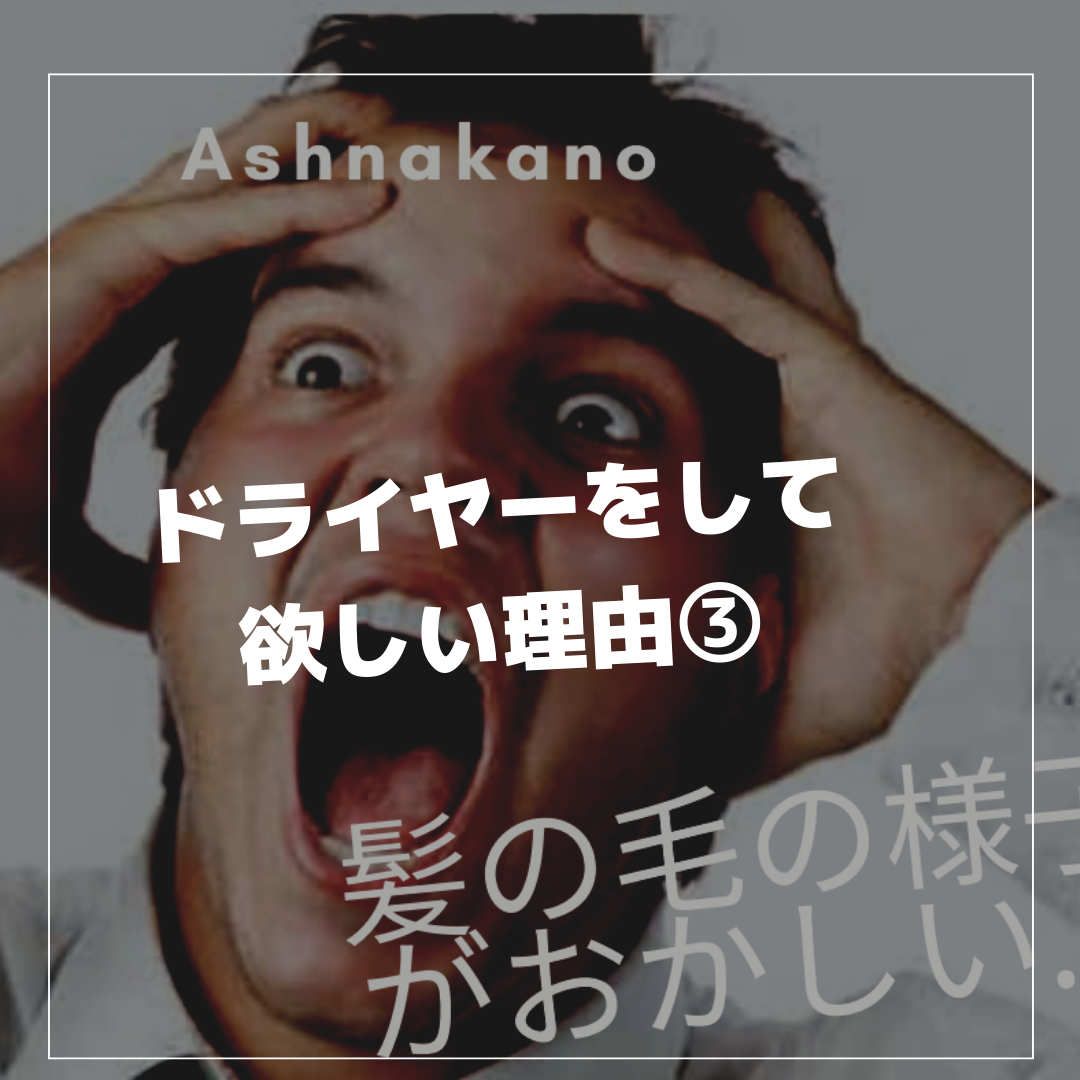 ドライヤーをして欲しい理由　③カラーやパーマや髪質改善の持ちがよくなる！
