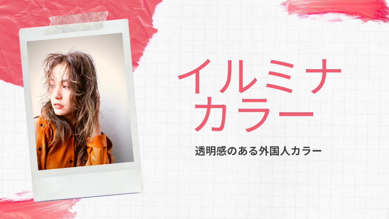 ②イルミナカラーもくすみカラーが得意♫