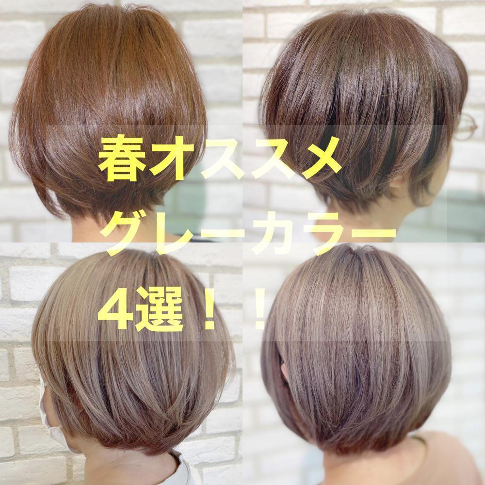 春のオシャレな白髪染め4選