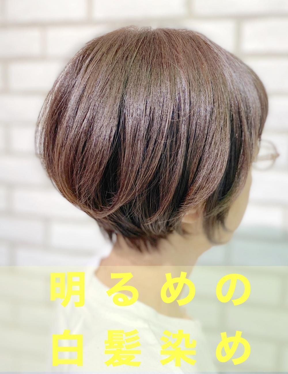 ○明るい白髪染め