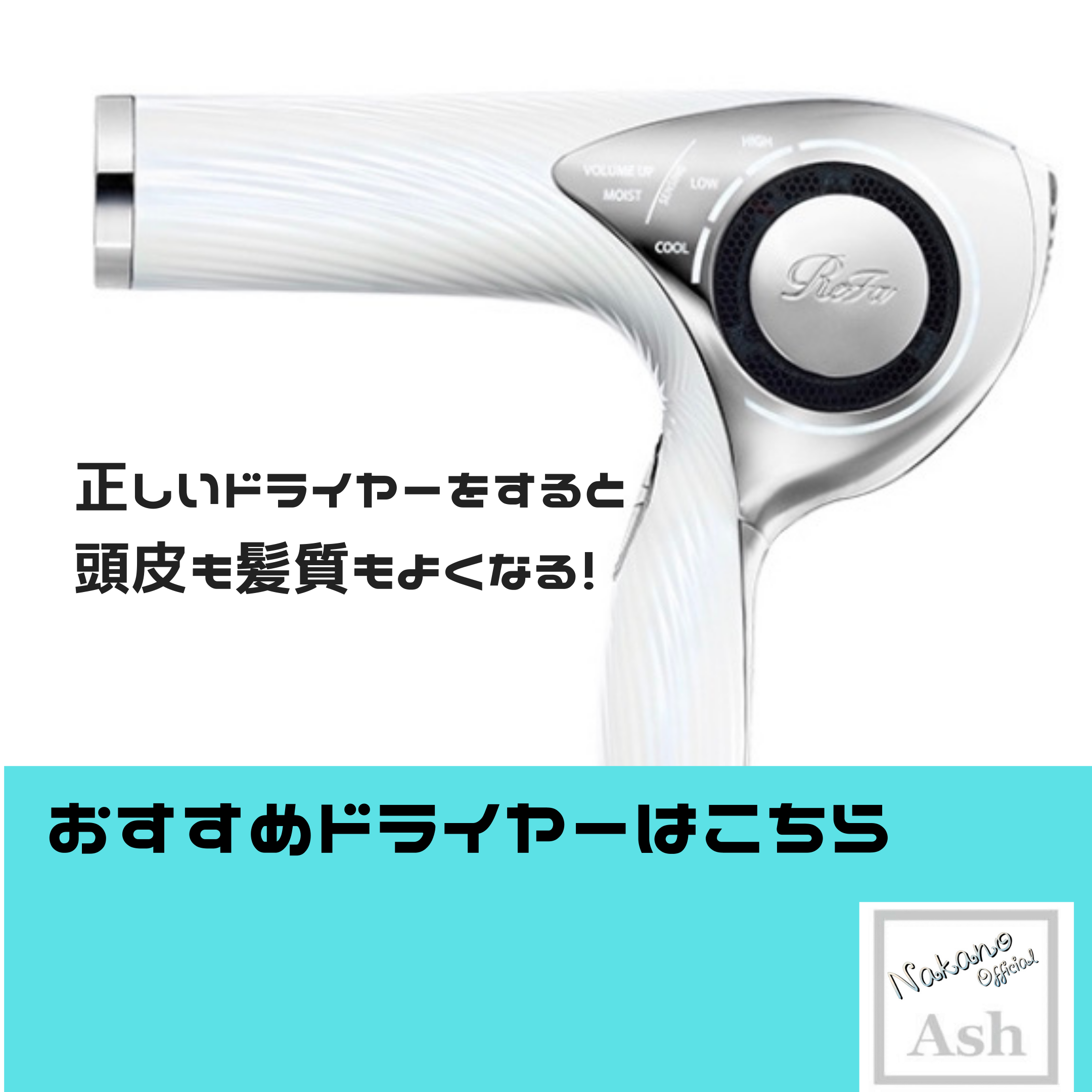 おすすめのドライヤーはこちら↓