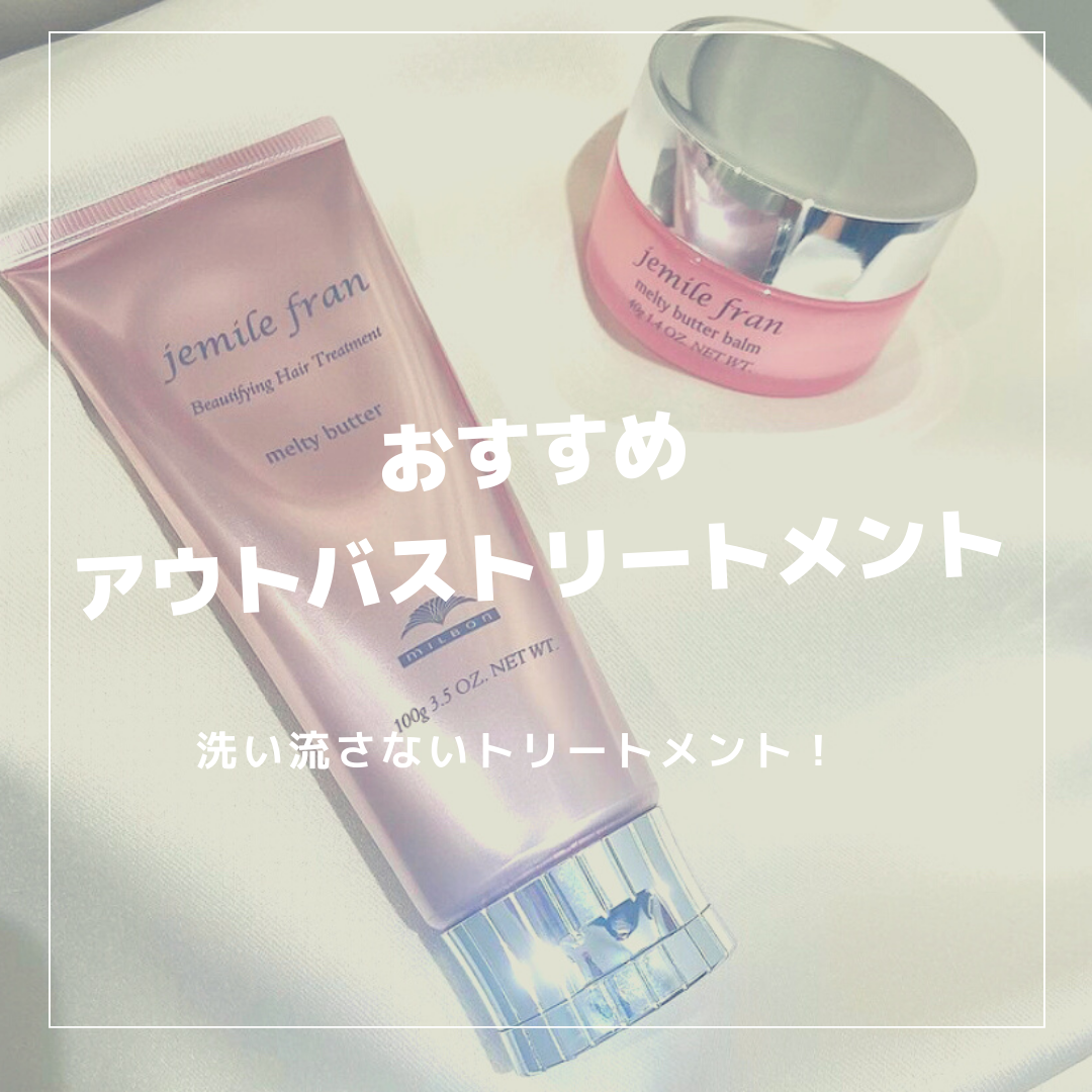 おすすめアウトトリートメントはこちら↓
