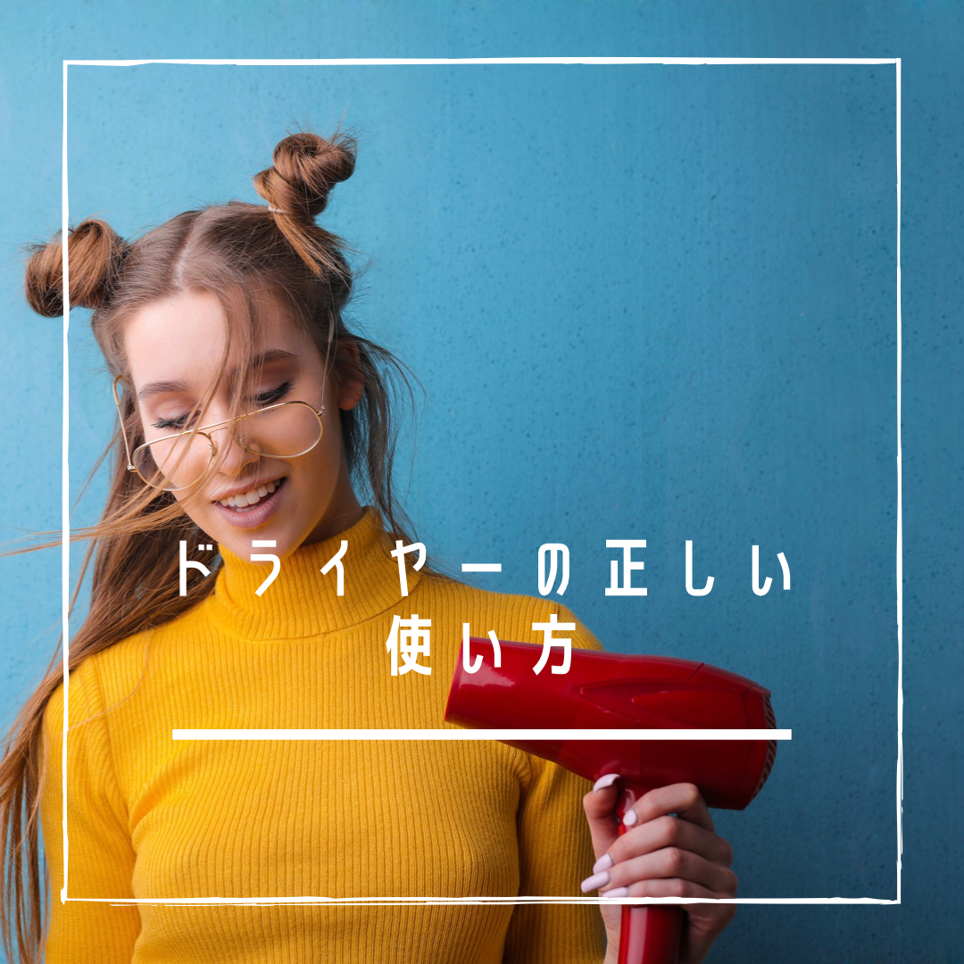 毎日するドライヤーを正しく使えば良い髪質になるはず！