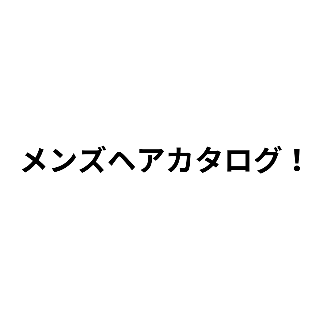 メンズヘアカタログ！
