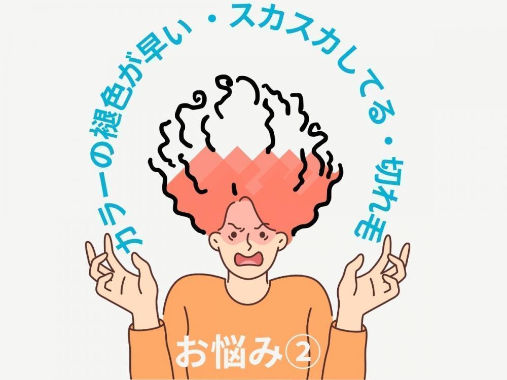 お悩み②　カラーの褪色が早い・スカスカしている・切れ毛