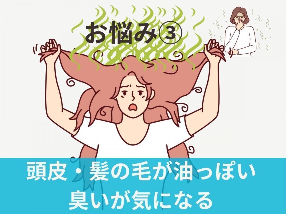 お悩み③　頭皮・髪が脂っぽい、臭いが気になる