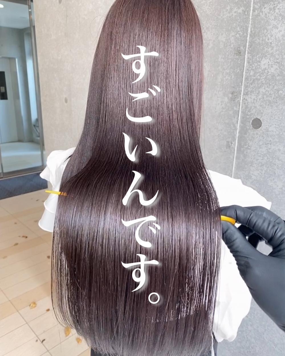 髪質改善って本当すごいんです。