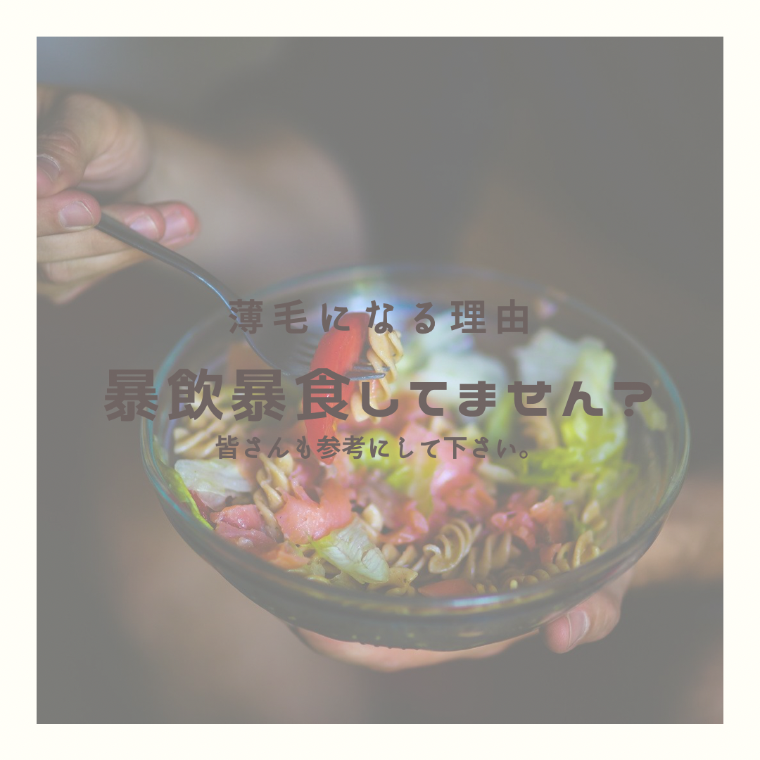 1.暴飲暴食…していませんか？