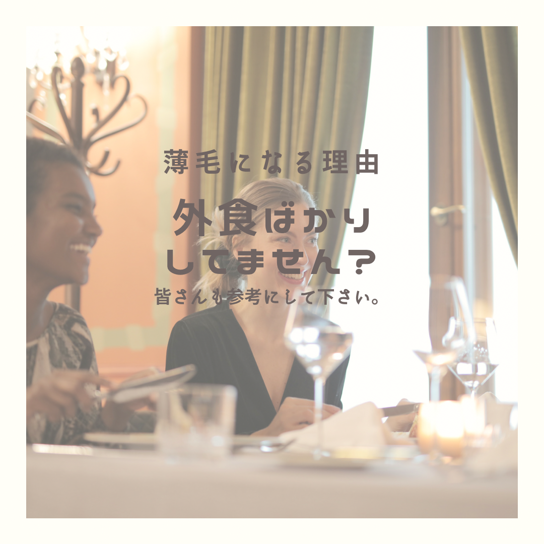 3.外食が多い方は危険？！