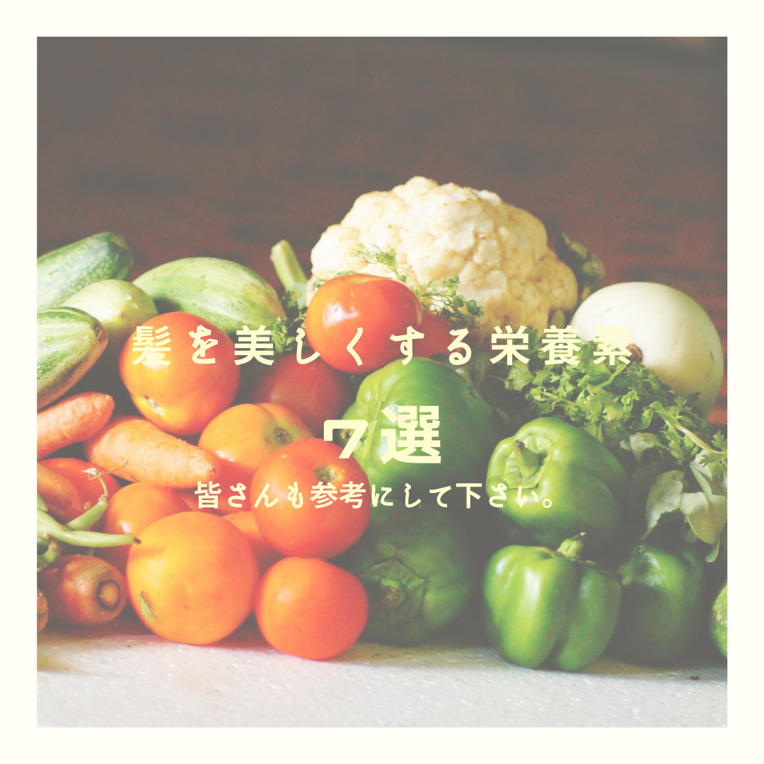 髪に良い食べ物ってなに？