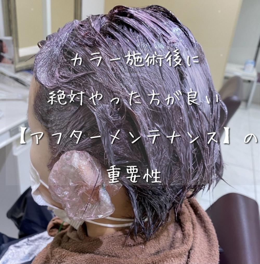 カラー施術後に絶対やった方が良い【アフターメンテナンス】の重要性