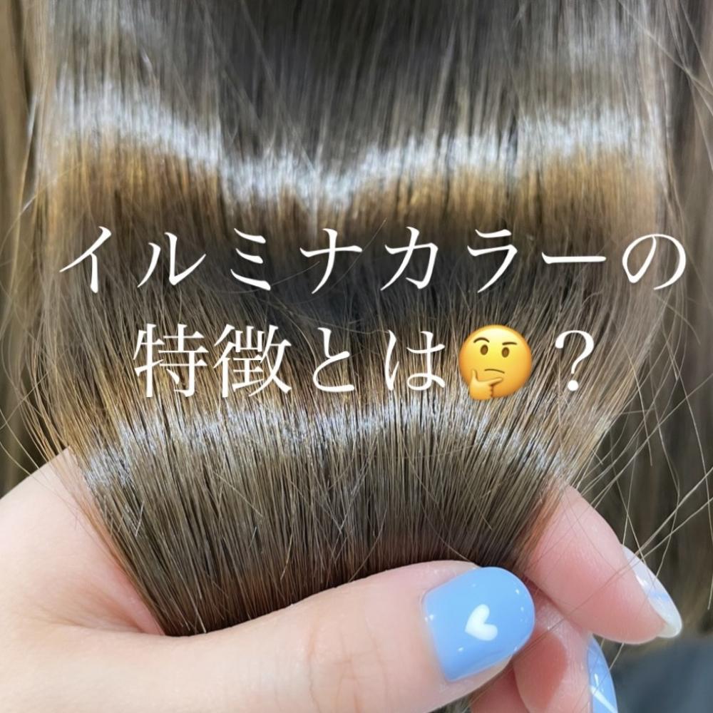 イルミナカラーってどんなカラー？