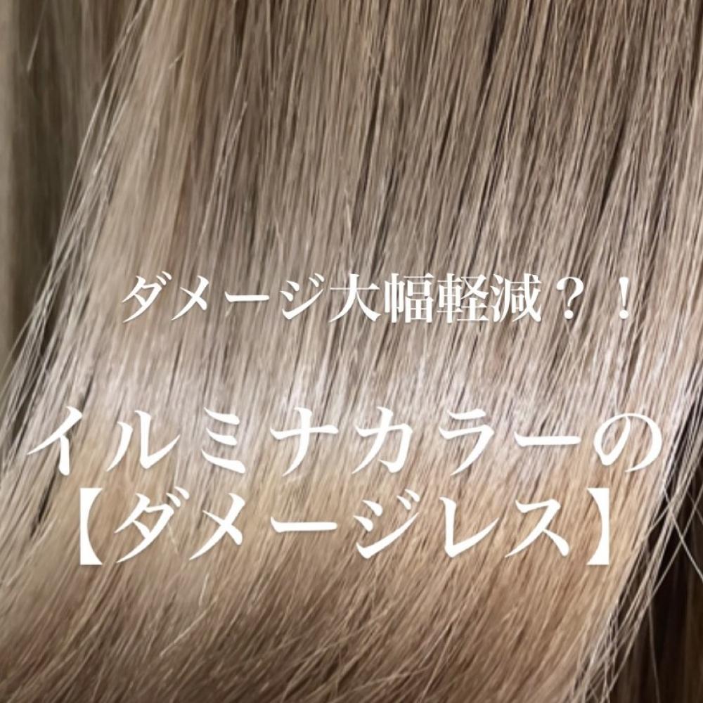 イルミナカラー【ダメージレス】