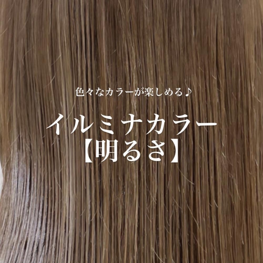 イルミナカラー【明るさ】