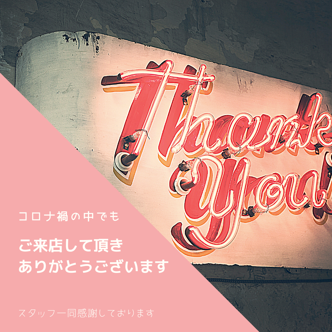 コロナ渦の中でも多くのお客様にご来店頂きました！
