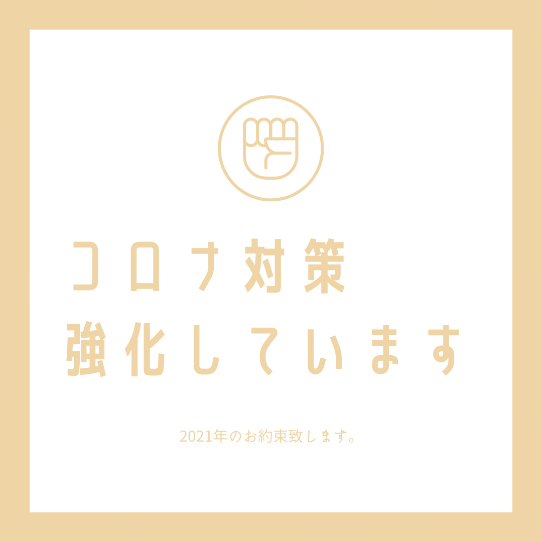 Ash中野店では2021年もお客様の安全を第一に考えていきます。