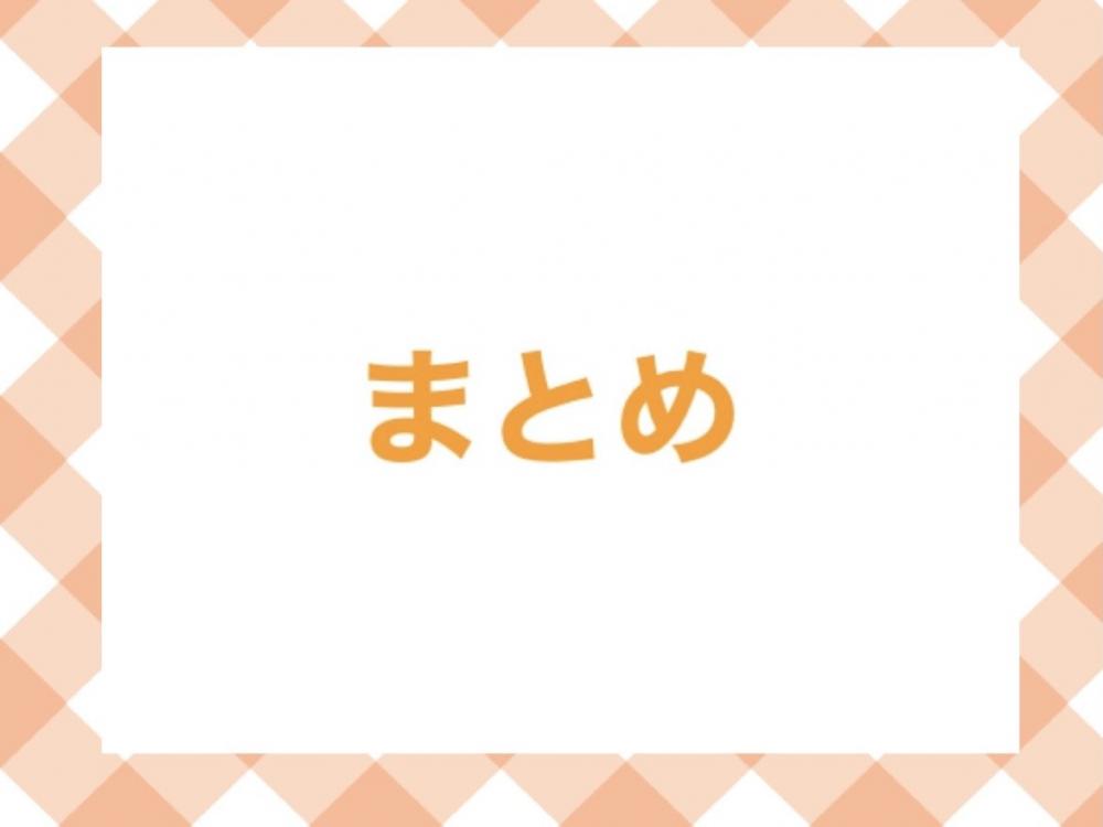 まとめ