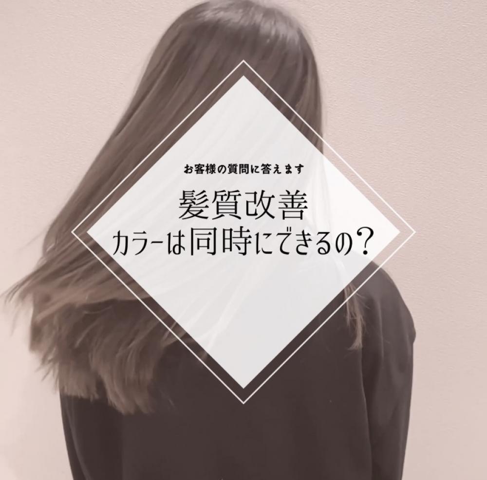 お客様の質問に答えます。髪質改善と同時にカラーはできるの⁉️