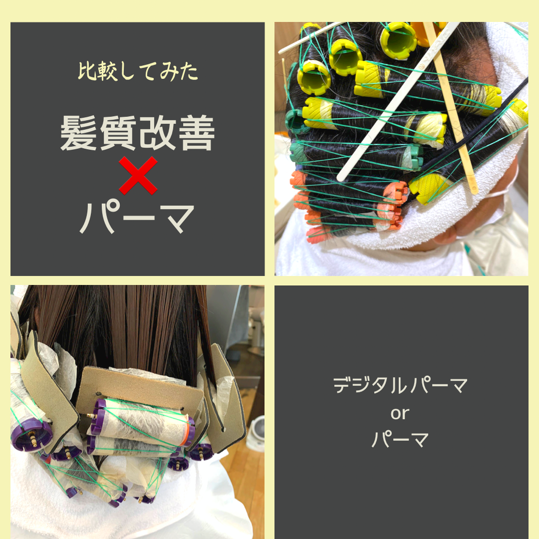お客様の質問に答えます。髪質改善とパーマは同時にできるの？