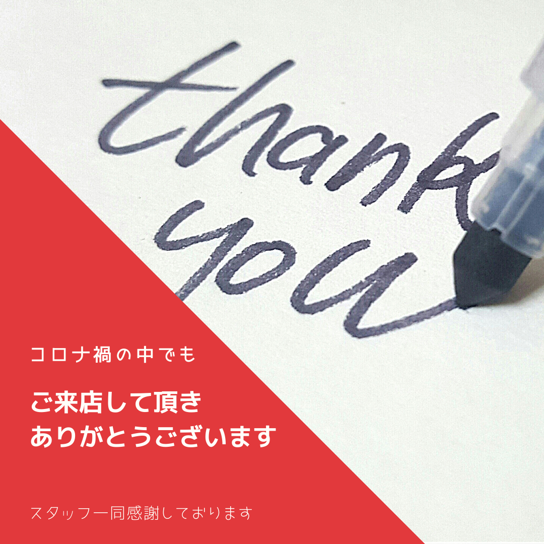 コロナ渦の中でご来店して頂きましたお客様に感謝しております。