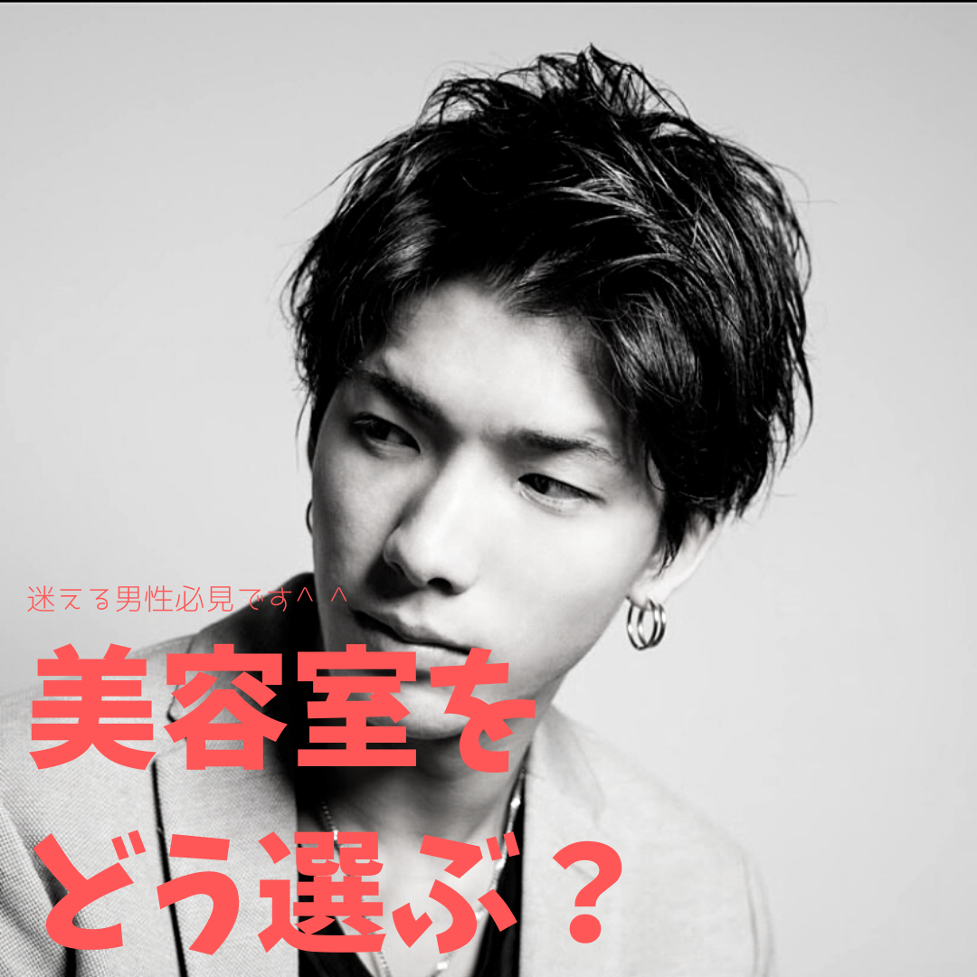 美容室を選ぶポイントは？