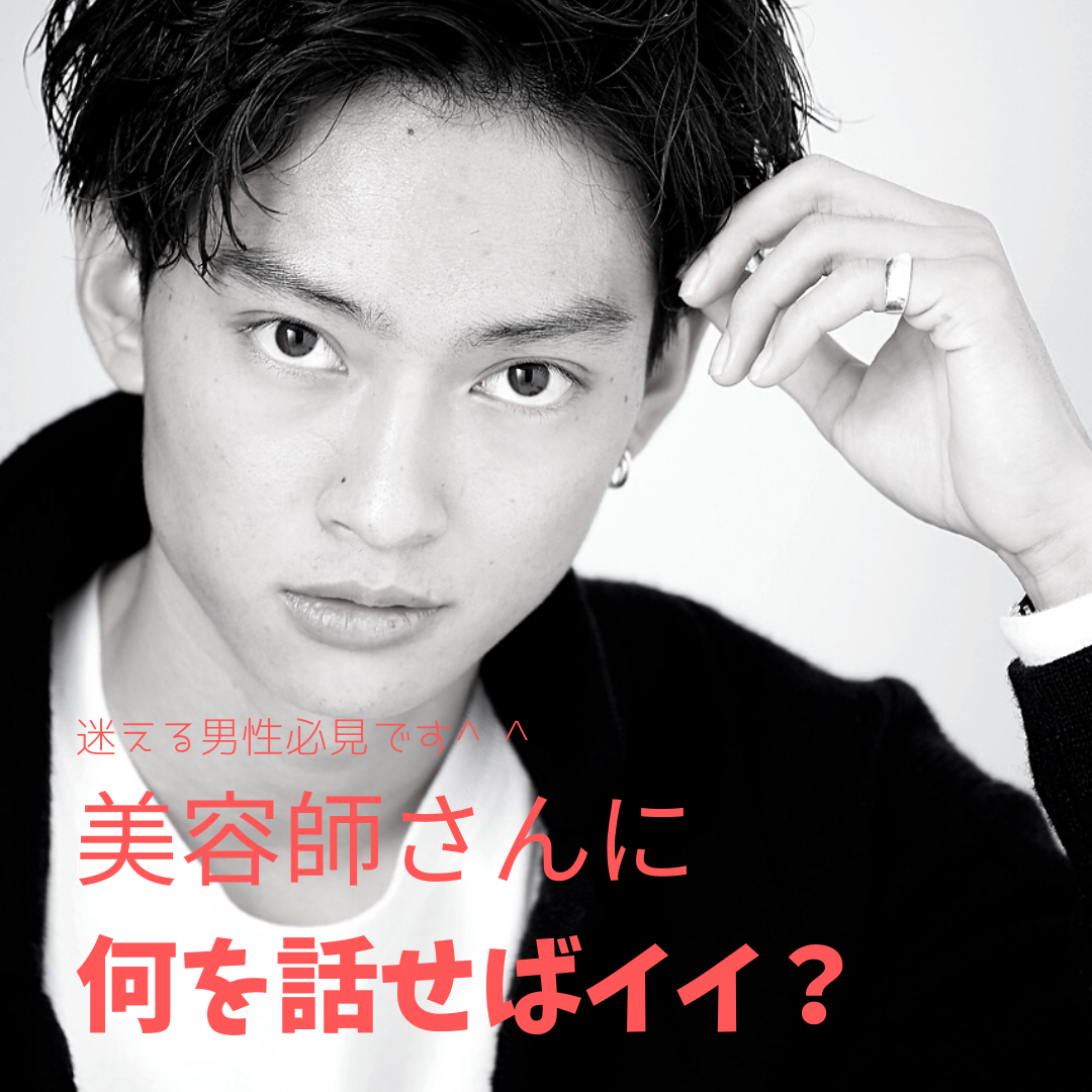 美容師さんとどんな話をしたらいいの？