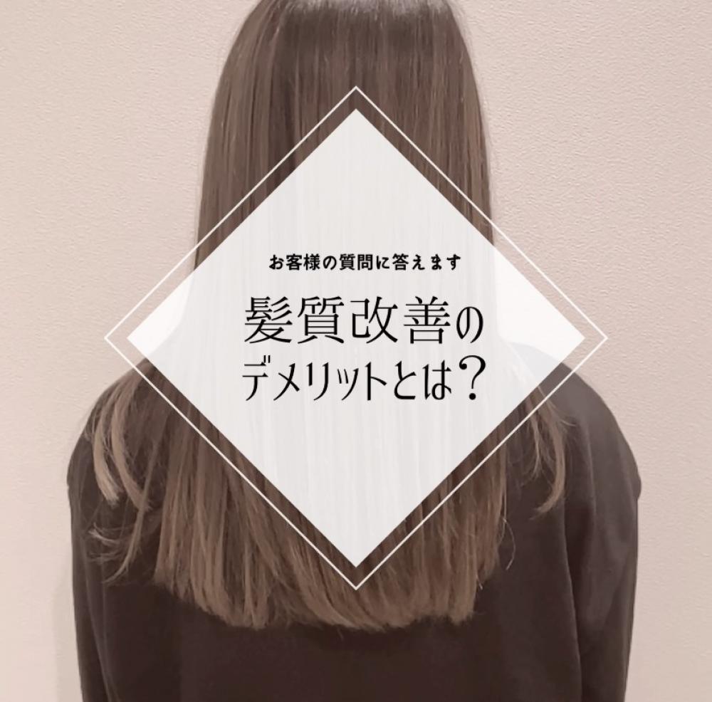 髪質改善のデメリットは？