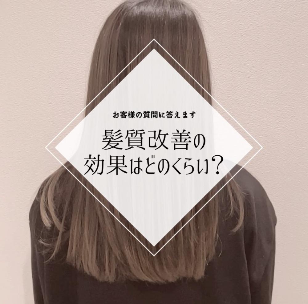 髪質改善の効果はどのくらい？