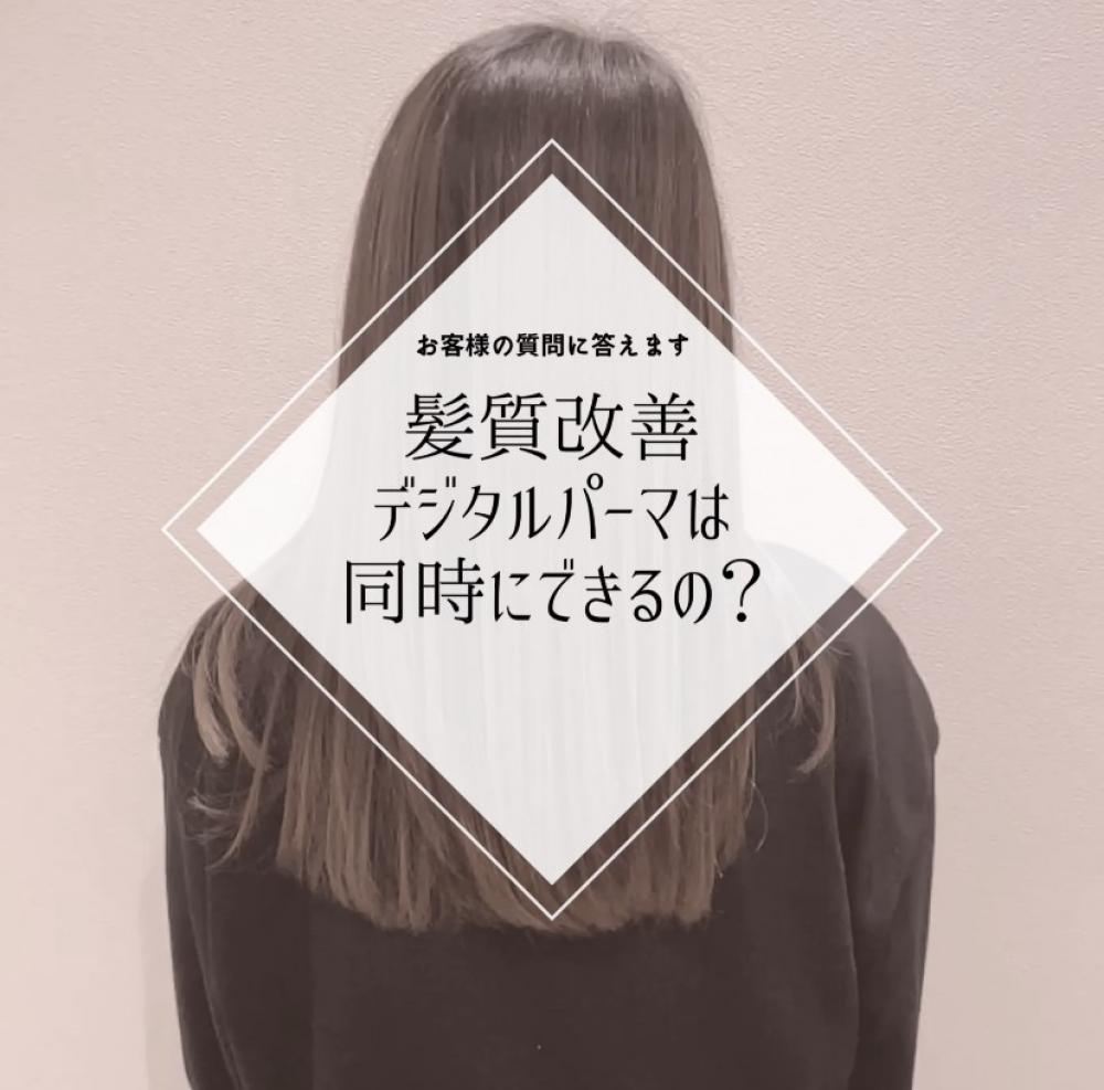 髪質改善とデジタルパーマは同時にできるの？