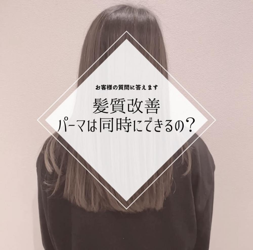 髪質改善とパーマは同時にできるの？
