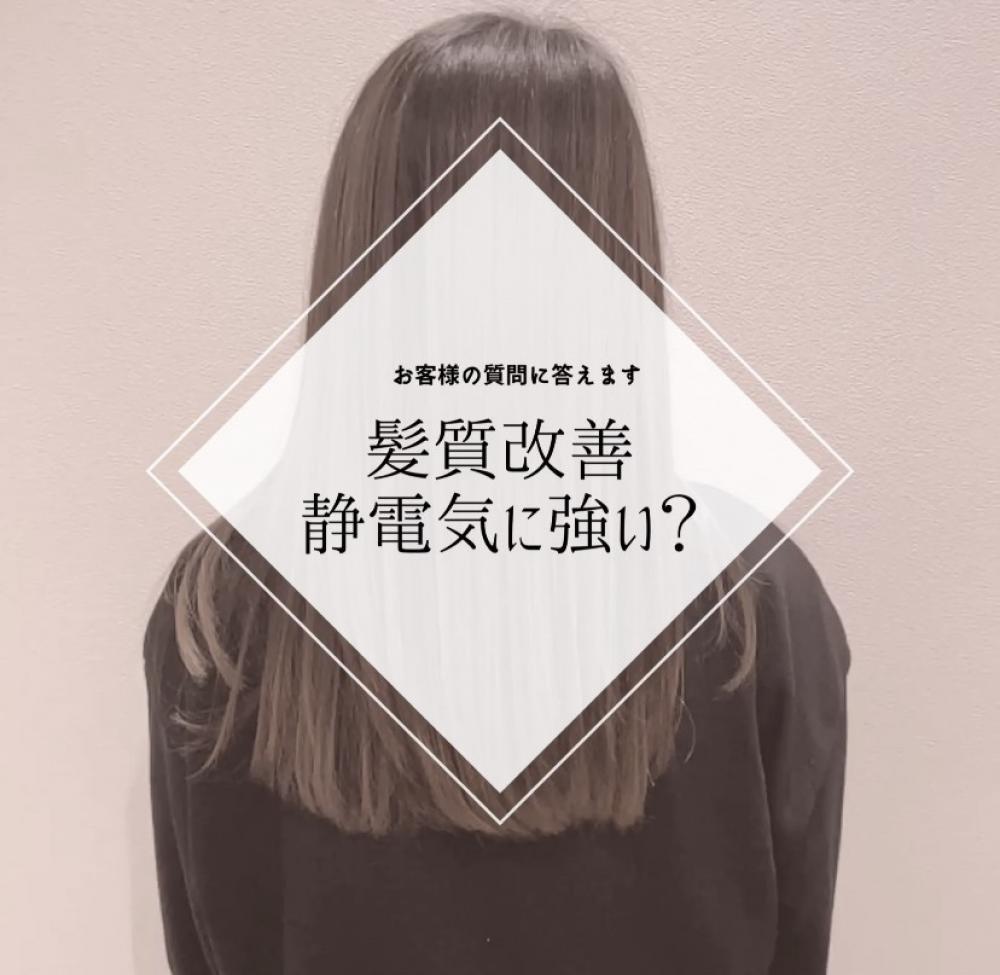 髪質改善、静電気に強い？