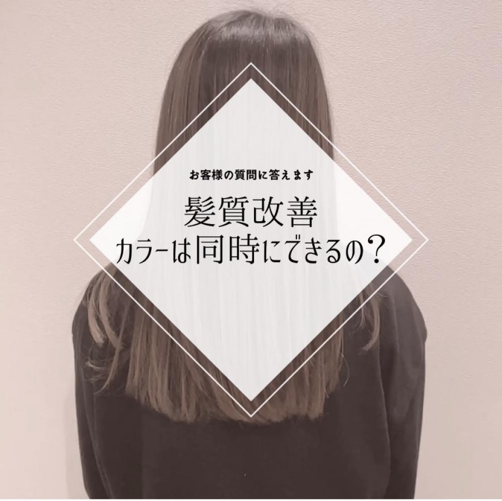 髪質改善とカラーの同時に出来る？