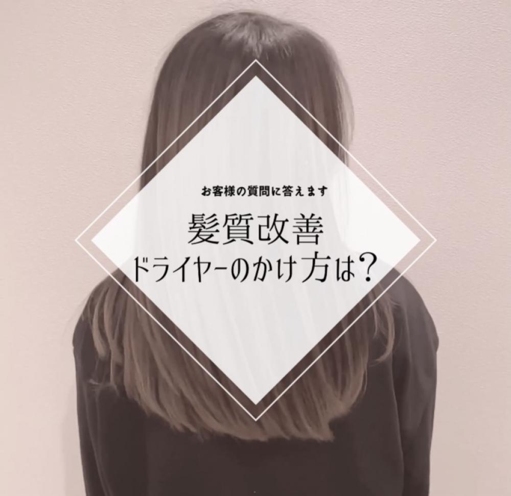 髪質改善のドライヤーのかけ方は？