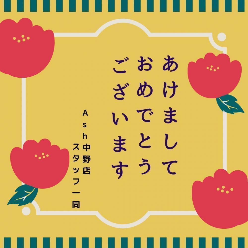 あけましておめでとうございます！