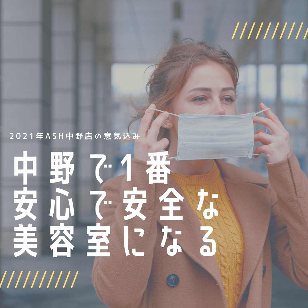 2021年も中野で1番、安心で安全な美容室になれるように精進していきます。