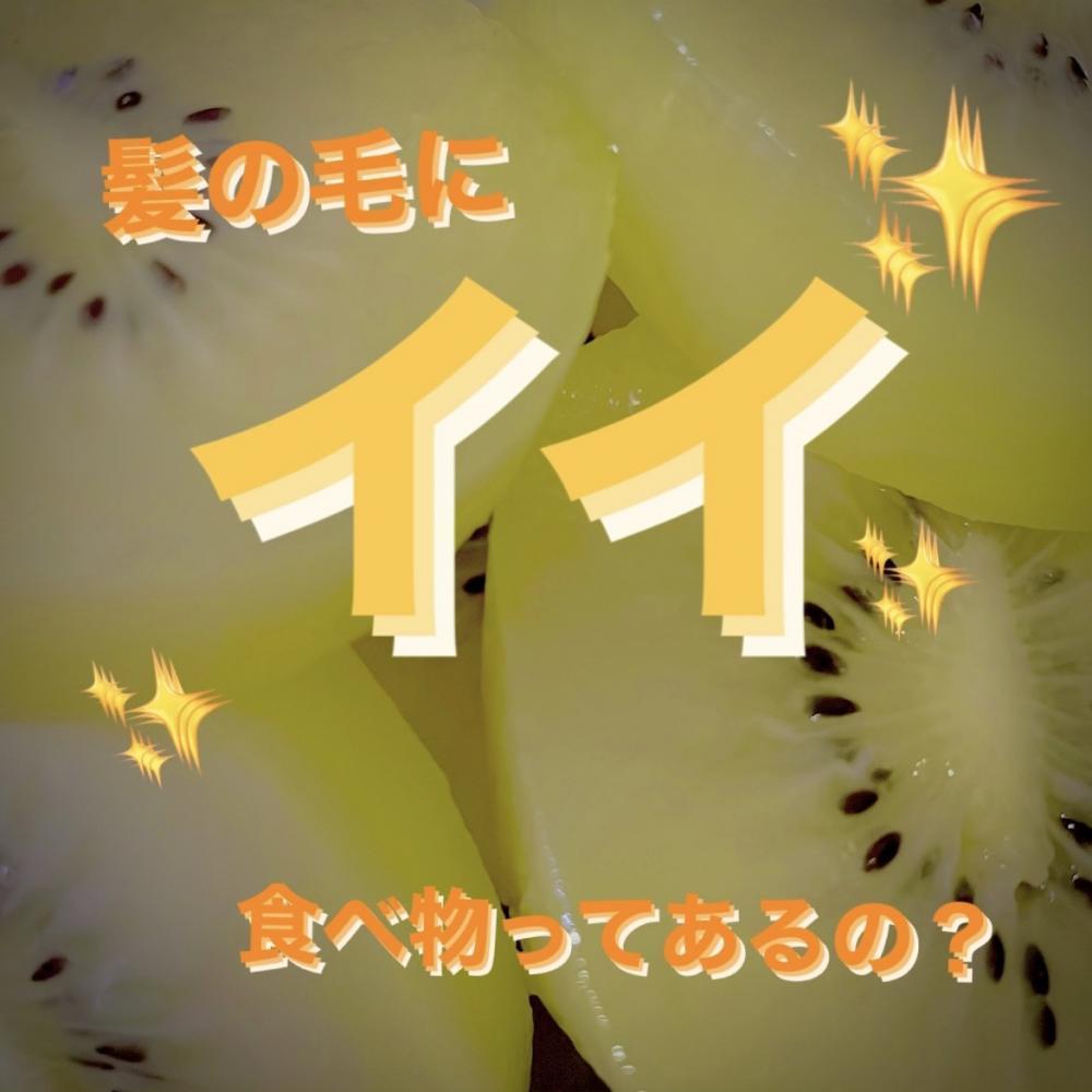 髪の毛にイイ食べ物ってあるの？