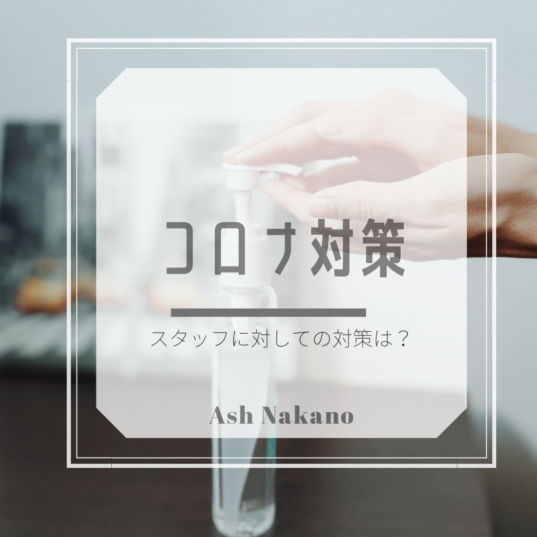 Ash中野店スタッフの対策は？