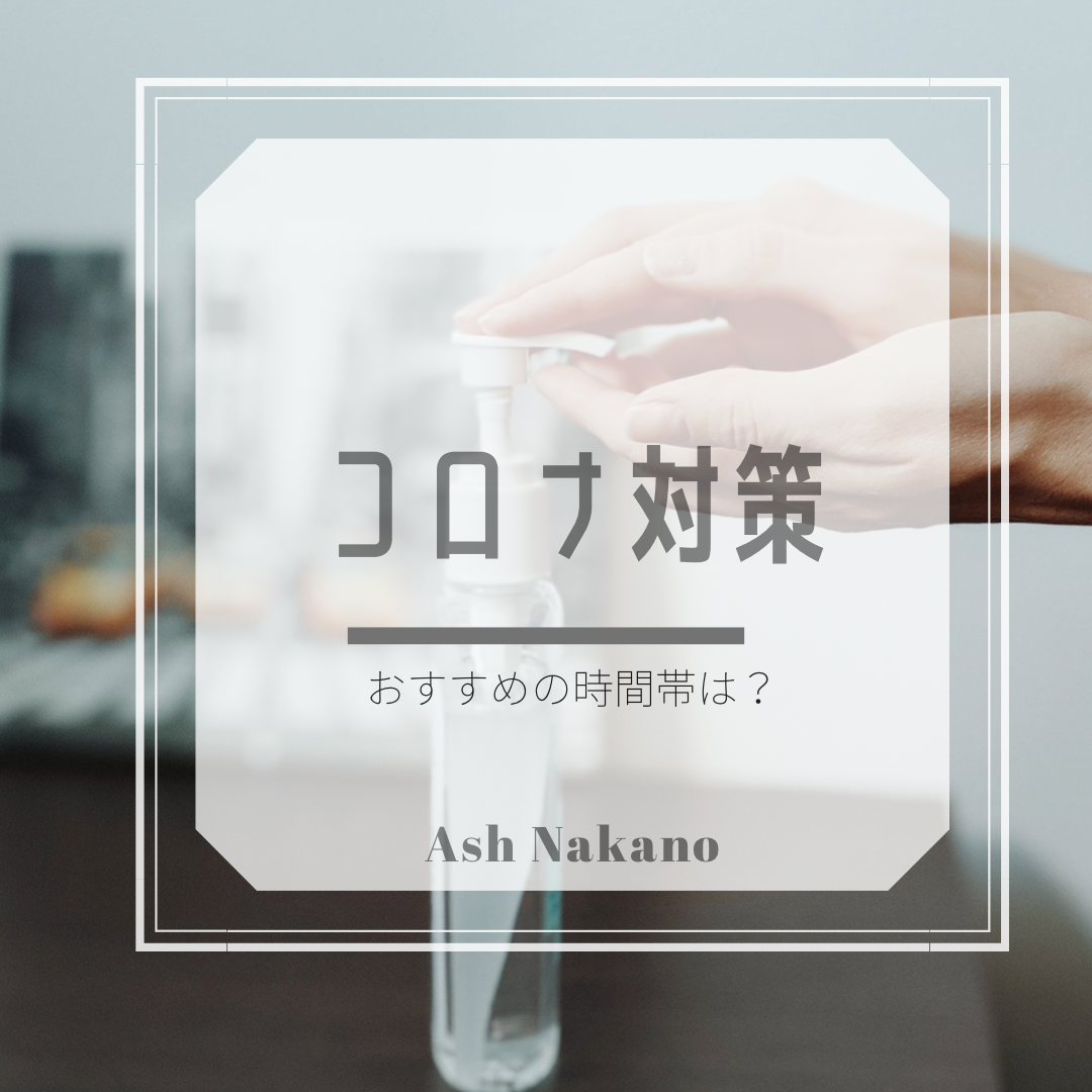 Ash中野店何時がおすすめ？