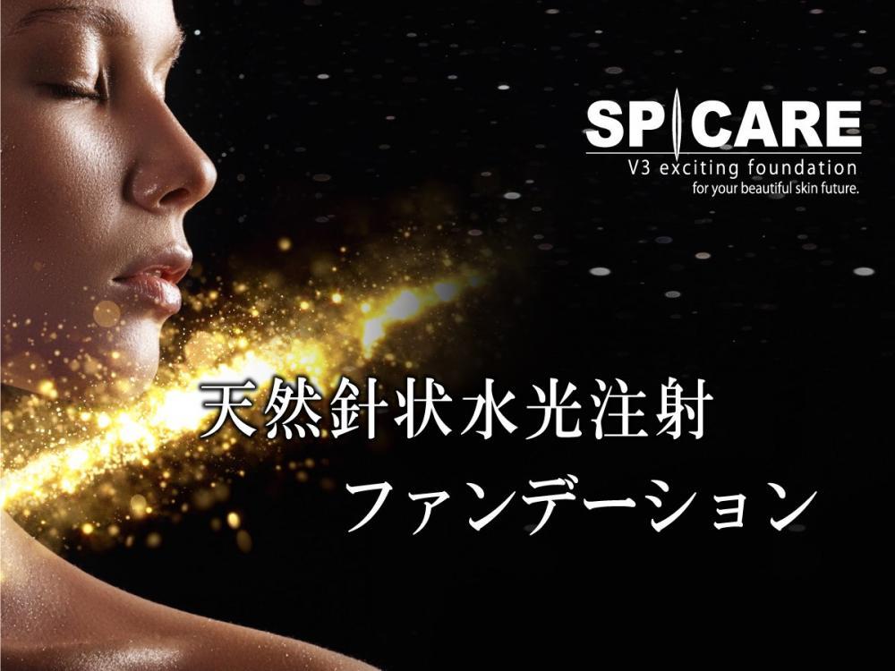 世界初！天然針水光注射ファンデーション