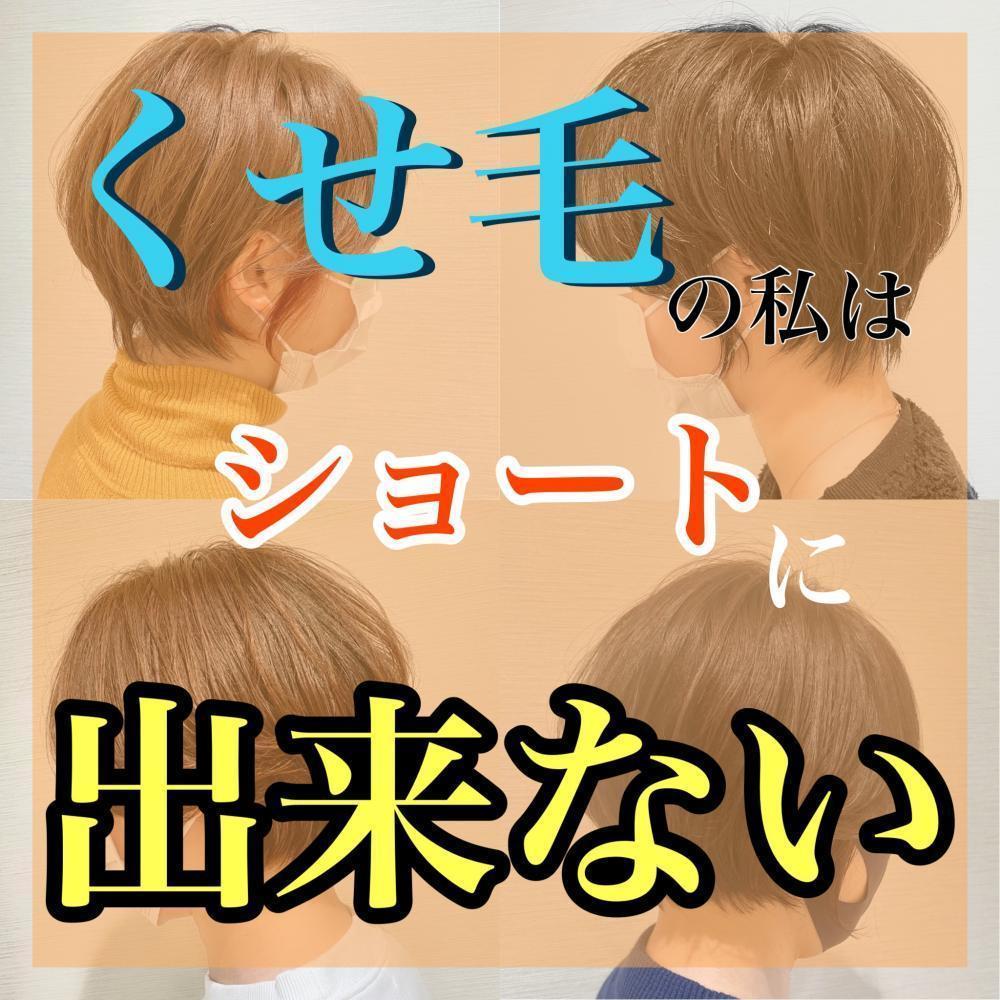 くせ毛の私はショートに出来ない？→→大丈夫。任せて下さい。