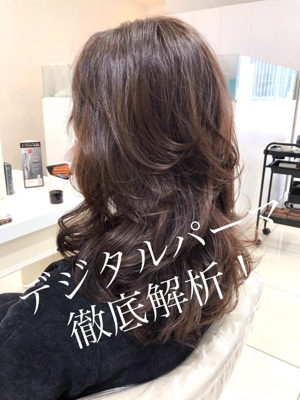海津式デジタルパーマを徹底解析！