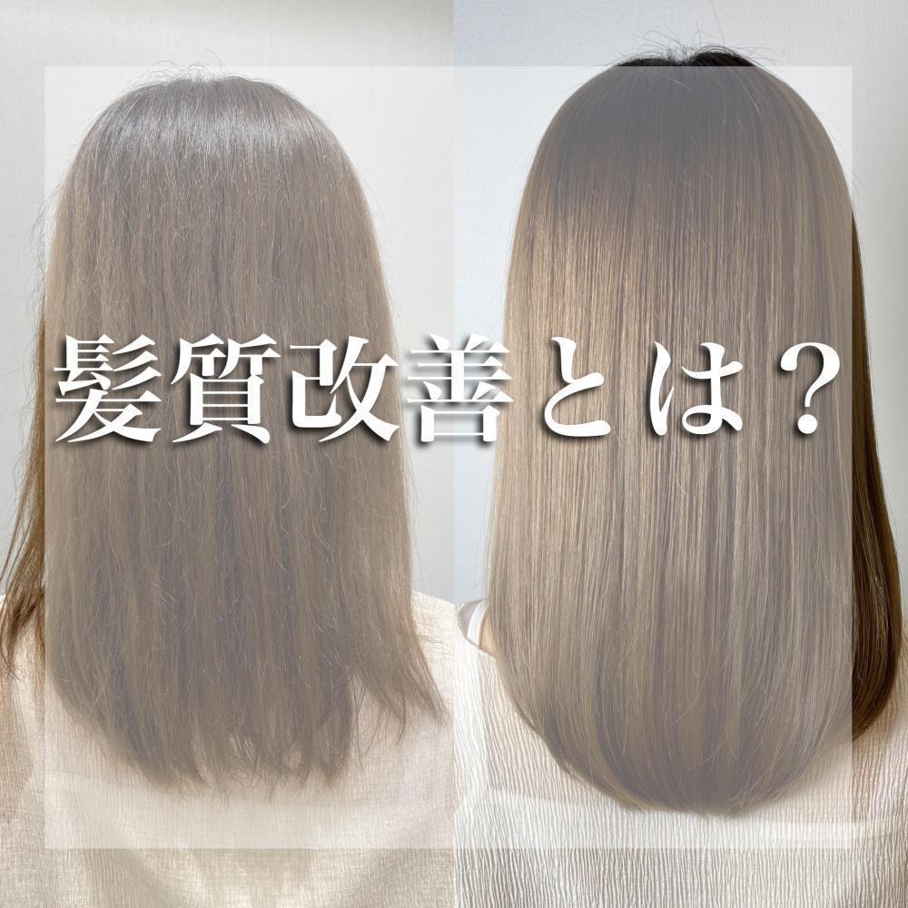 そもそも髪質改善って何？