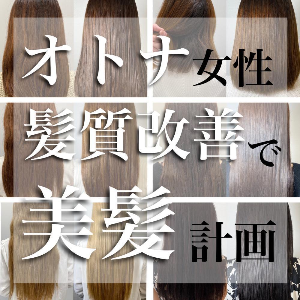 30代からのオトナの髪質改善で美髪計画！