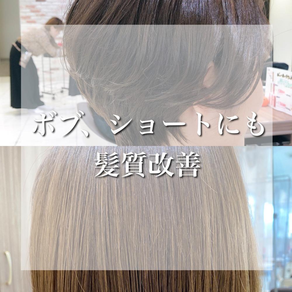 実はボブやショートの方にこそ体感して頂きたい！！！！
