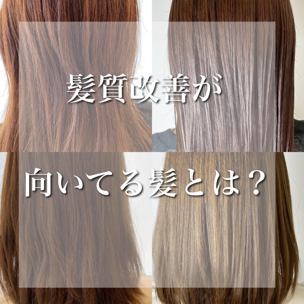 実際に髪質改善に向いている髪質は？