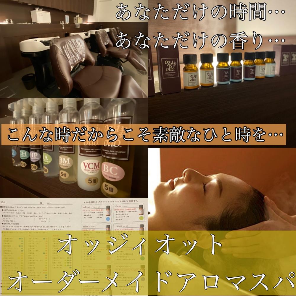 オッジィオットの《オーダーメイドアロマスパ》脳をほぐし、心身を癒す…
